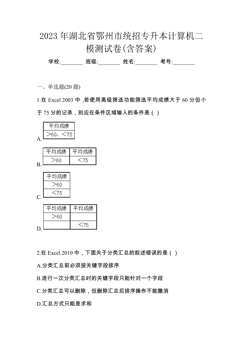 2023年湖北省鄂州市统招专升本计算机二模测试卷(含答案)_第1页