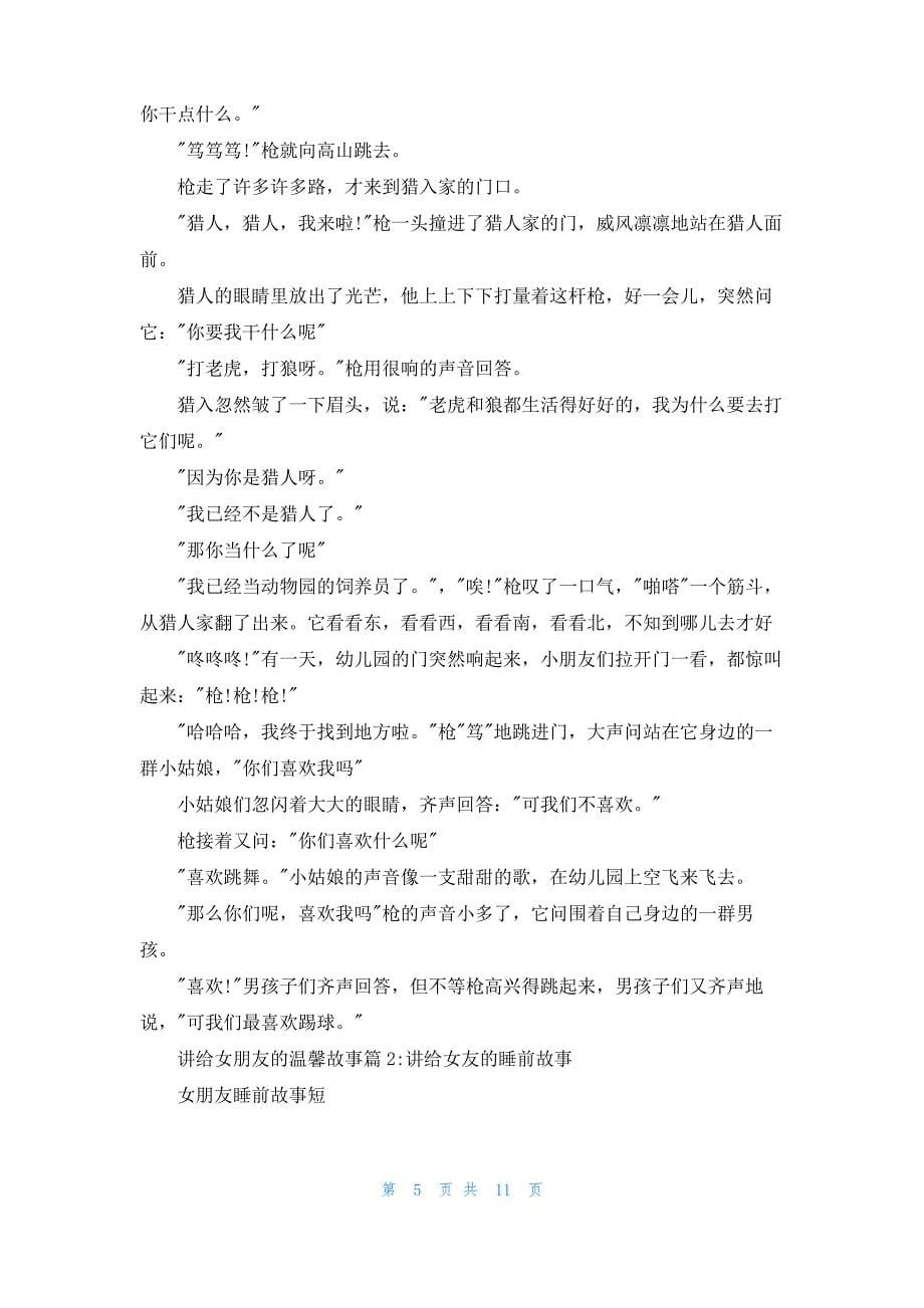 [给女朋友讲的睡前故事]讲给女朋友的温馨故事_第5页