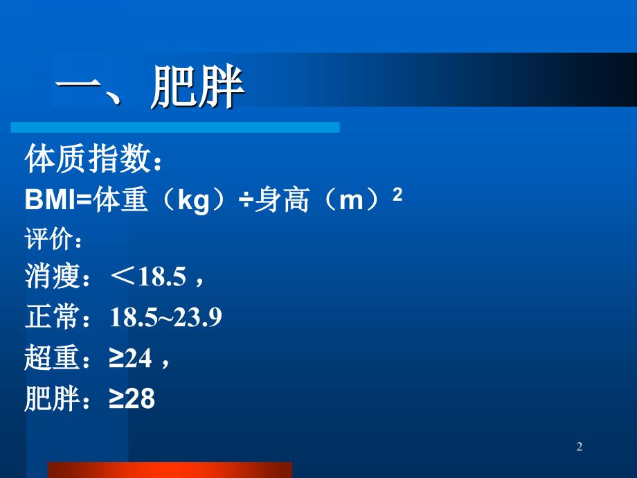 膳食营养与慢性疾病预防ppt课件_第2页