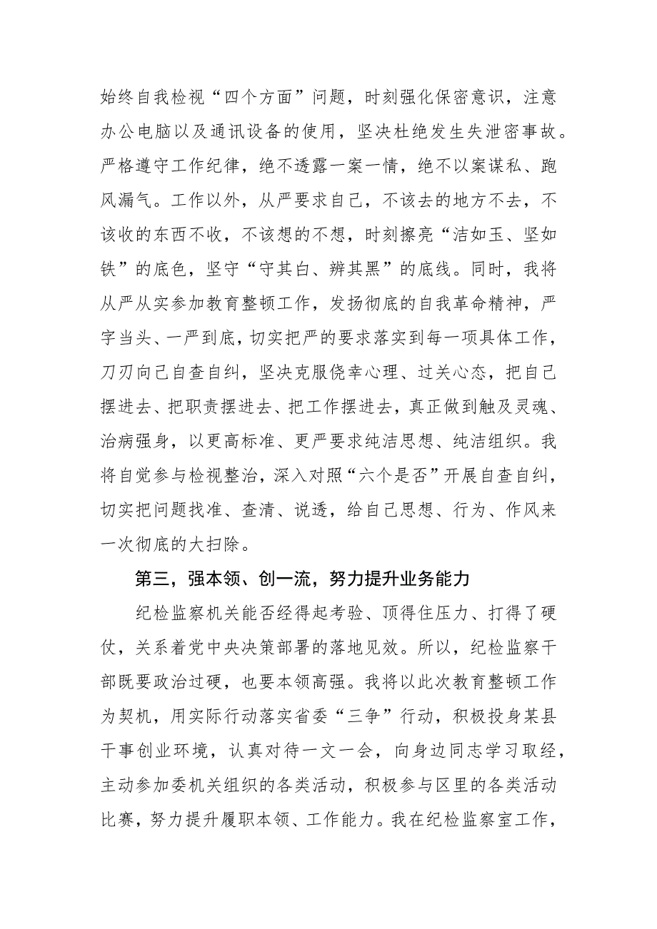 2023纪检监察干部队伍教育整顿心得体会学习研讨发言3篇_第3页