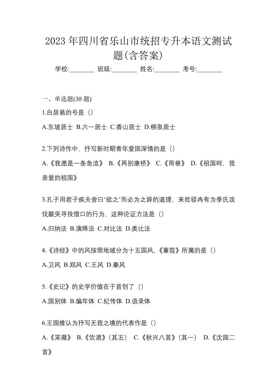 2023年四川省乐山市统招专升本语文测试题(含答案)_第1页