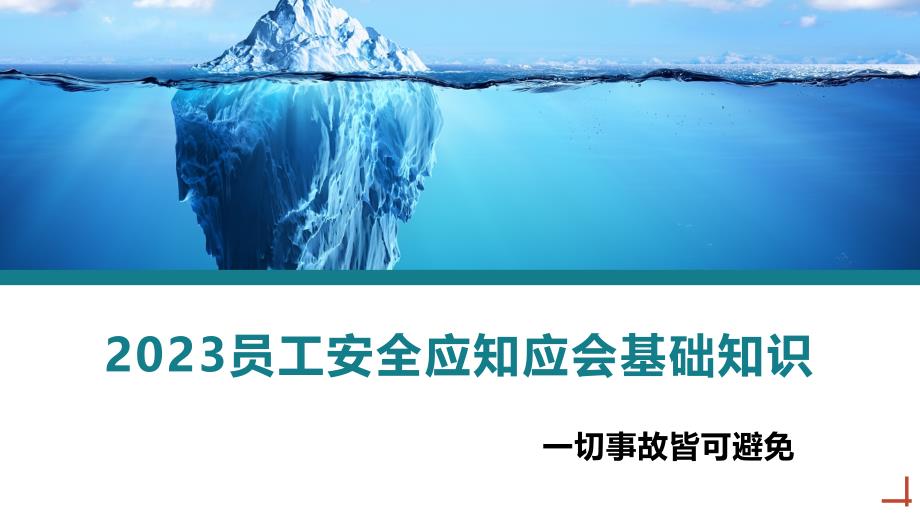 员工安全应知应会基础知识_第1页