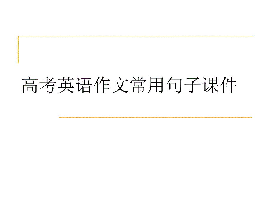 高考英语书面表达常用句子[课件]_第1页