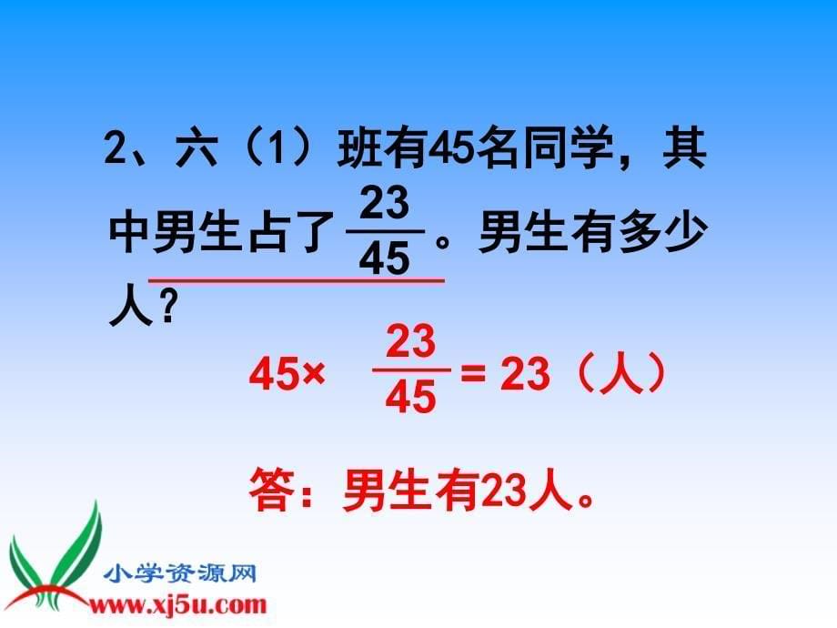 (苏教版)六年级数学上册分数乘法和减法_(1)_第5页