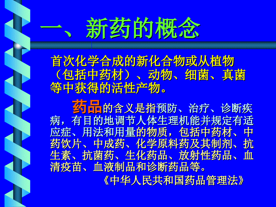 新药临床评价ppt课件_第3页