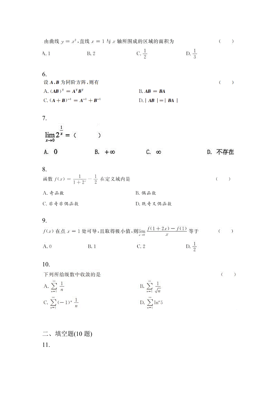 2023年山西省大同市统招专升本数学自考真题(含答案)_第2页