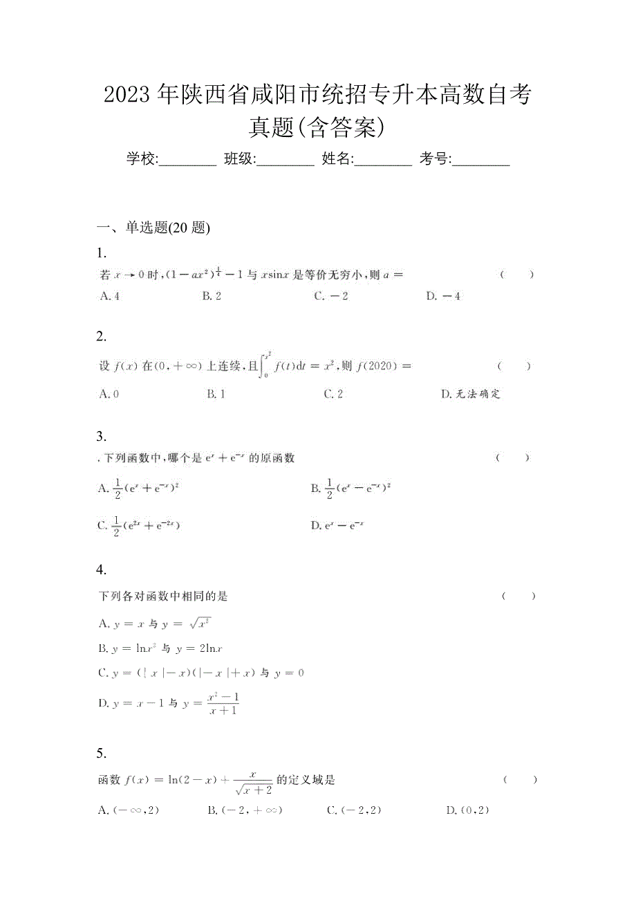 2023年陕西省咸阳市统招专升本高数自考真题(含答案)_第1页