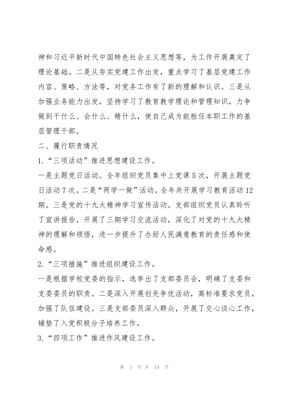 党支部副书记履职存在的问题5篇_第3页