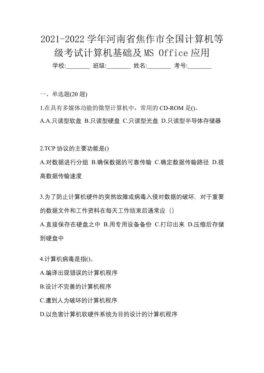 2021-2022学年河南省焦作市全国计算机等级考试计算机基础及MS Office应用_第1页