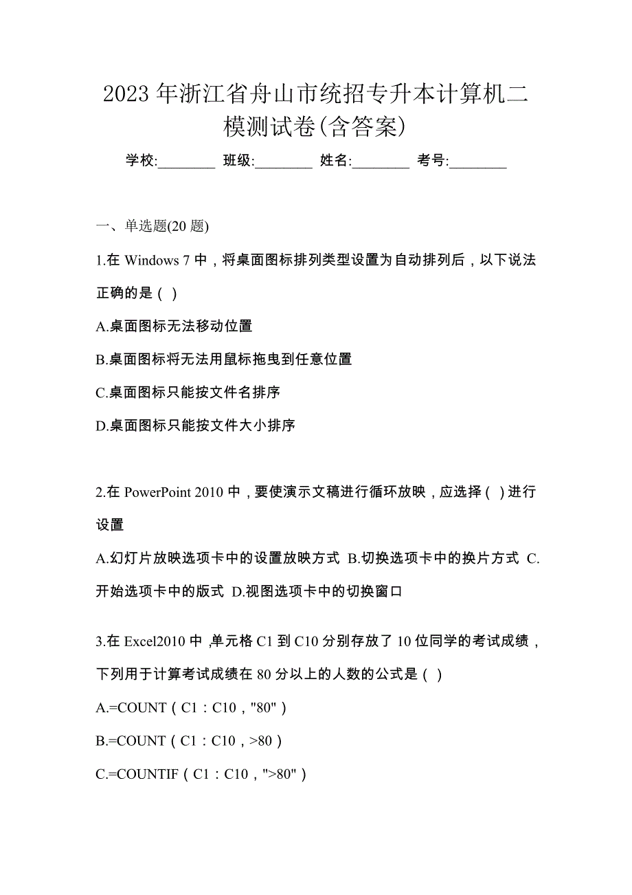 2023年浙江省舟山市统招专升本计算机二模测试卷(含答案)_第1页