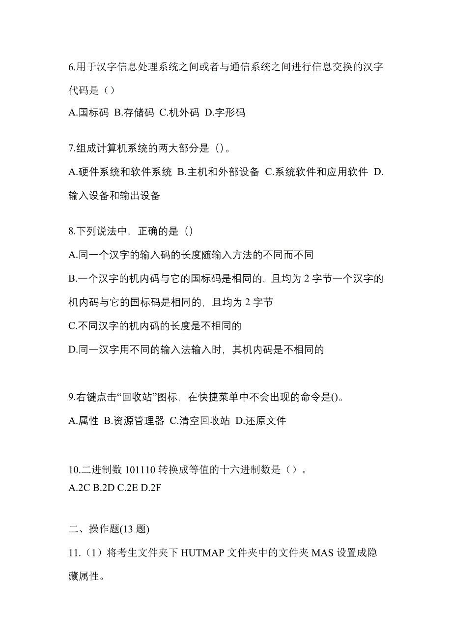 2023年甘肃省武威市全国计算机等级考试计算机基础及WPS Office应用预测试题(含答案)_第2页