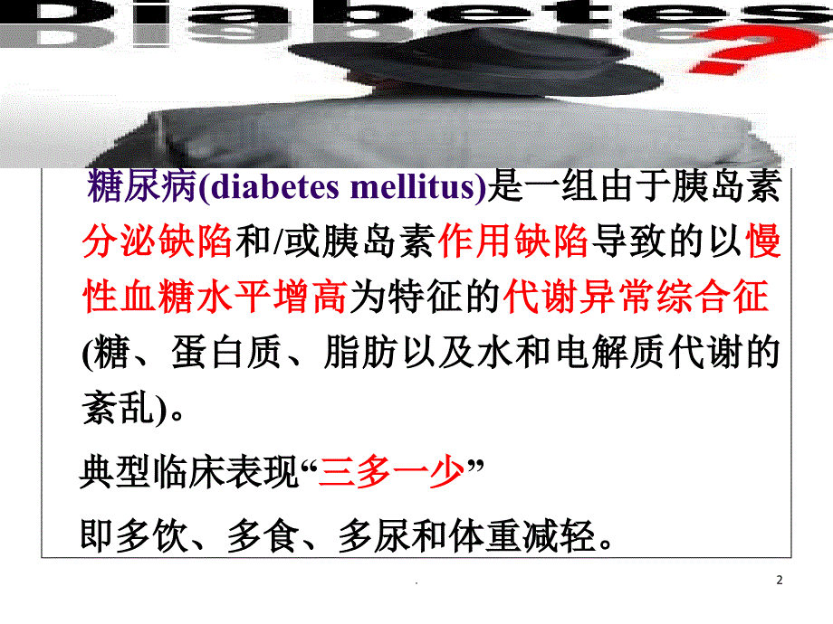 胰岛素及口服降糖药PPT文档资料_第2页