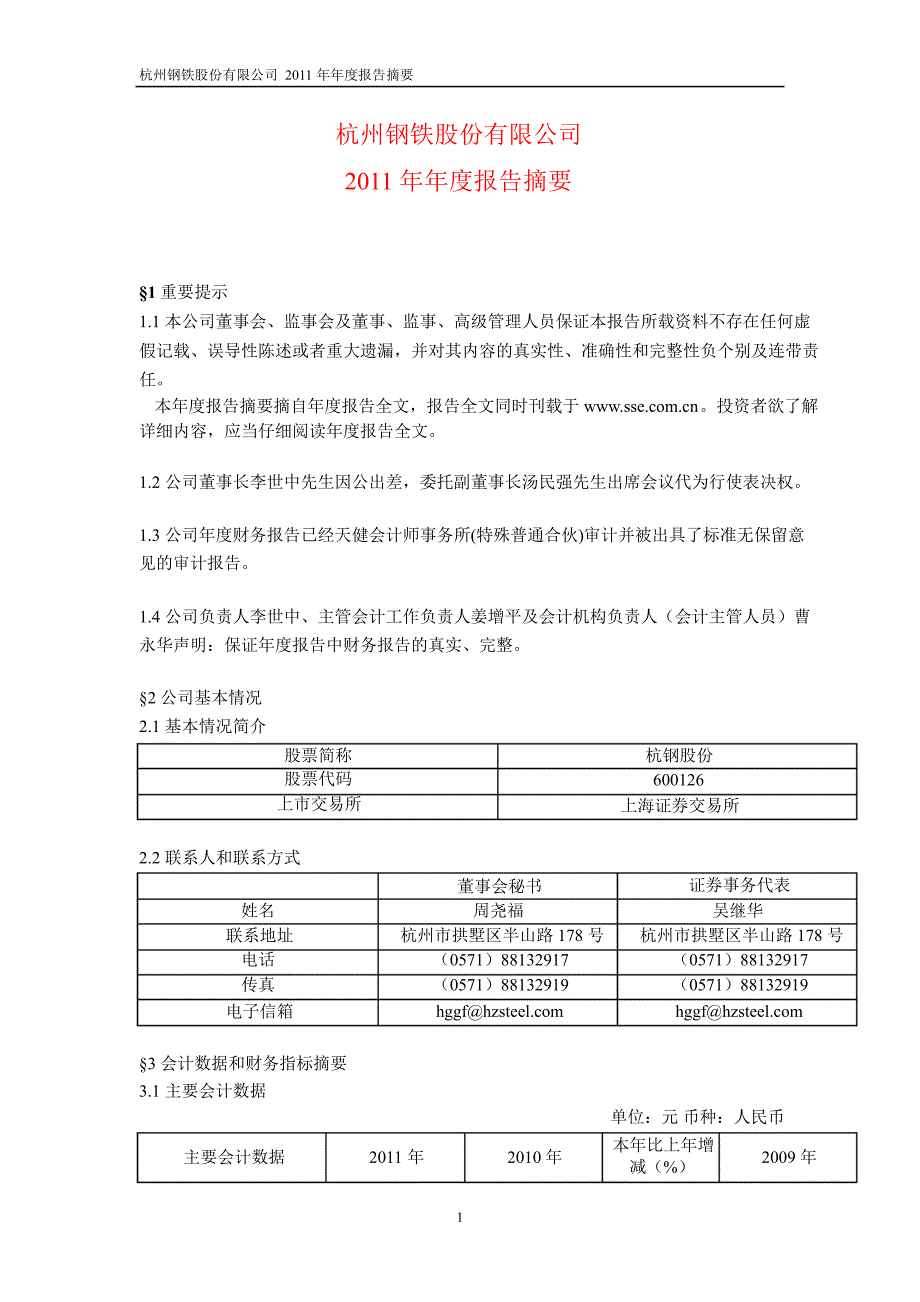 600126杭钢股份年报摘要_第1页