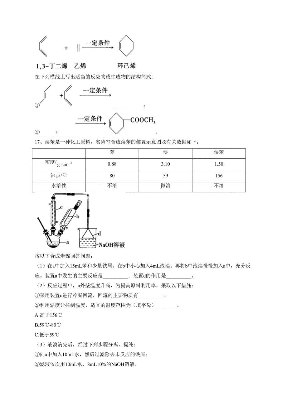 2022-2023学年人教版高二化学下学期期中达标测评卷【选修5】（A卷）(含答案）_第5页