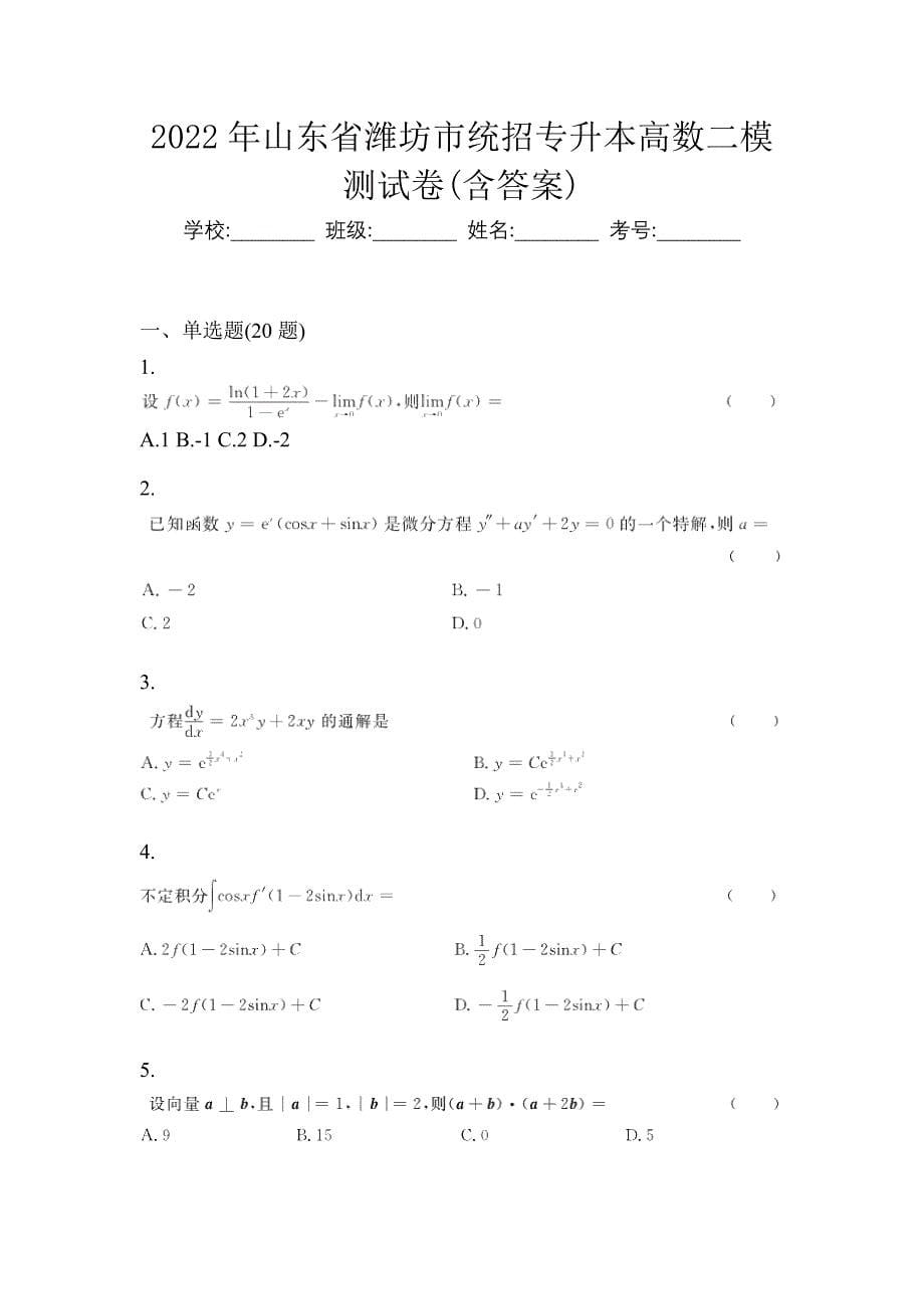 2022年山东省潍坊市统招专升本高数二模测试卷(含答案)_第1页