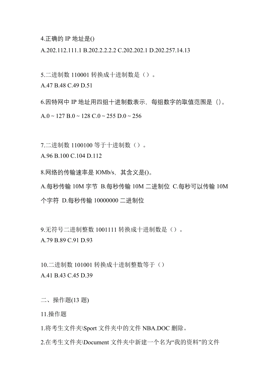 2023年吉林省白山市全国计算机等级考试计算机基础及WPS Office应用预测试题(含答案)_第2页