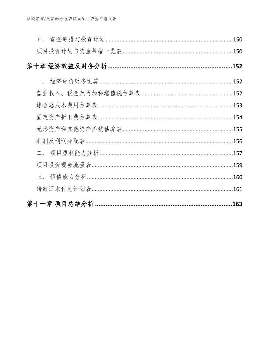 数实融合投资建设项目资金申请报告_范文模板_第5页