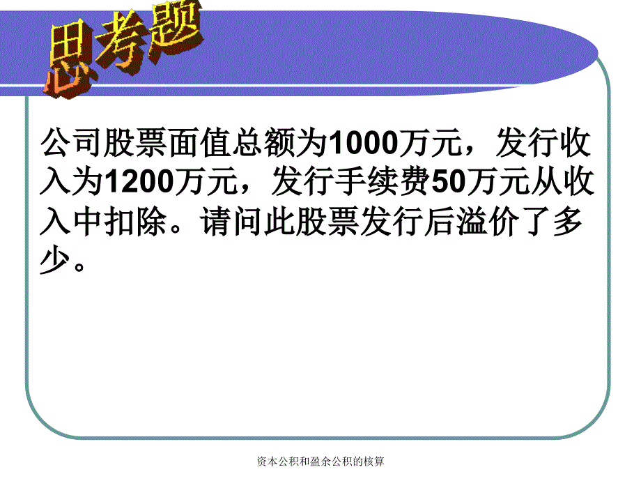 资本公积和盈余公积的核算课件_第2页