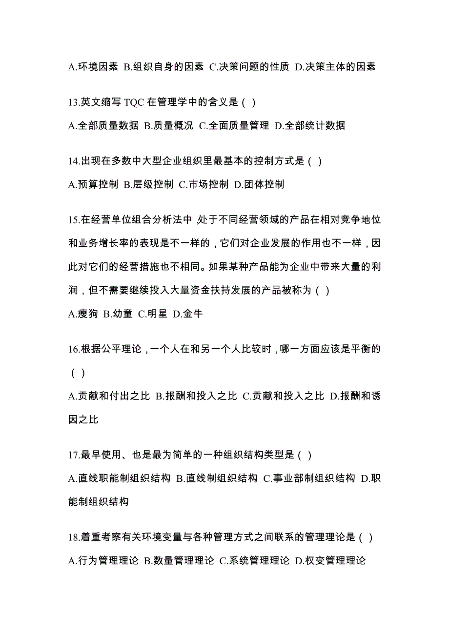 2022年河南省三门峡市统招专升本管理学摸底卷(含答案)_第3页