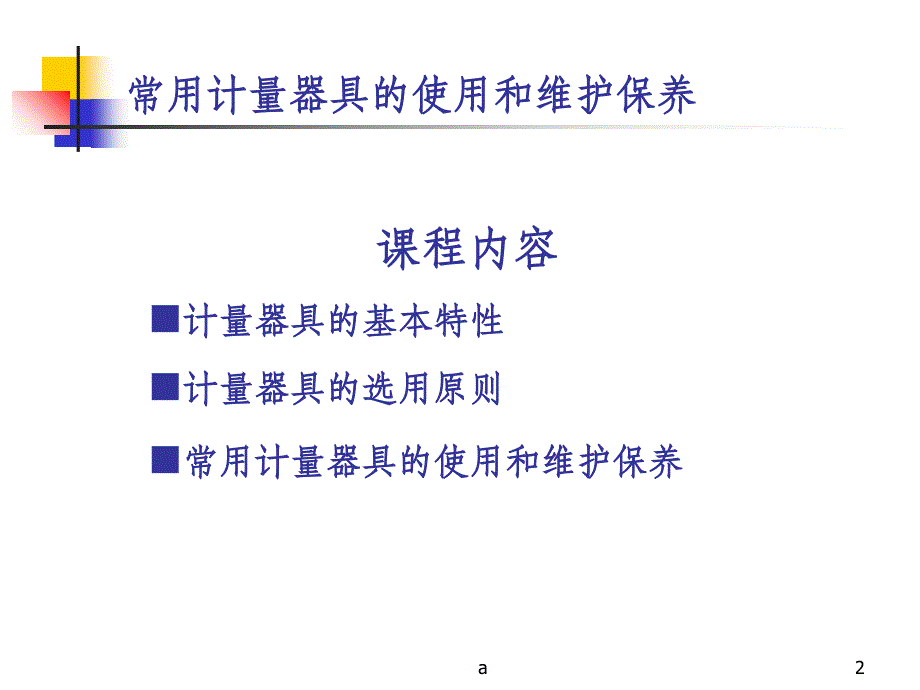 计量器具的使用和维护保养课件_第2页