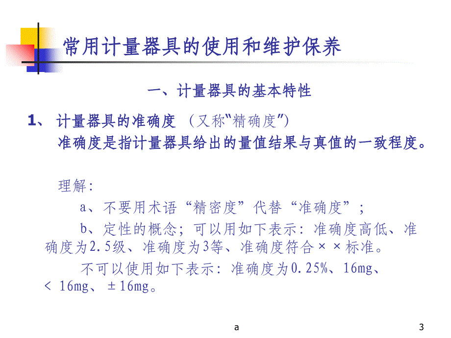 计量器具的使用和维护保养课件_第3页