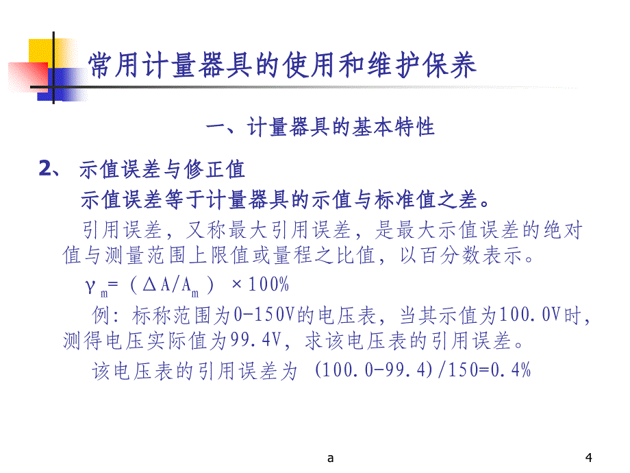 计量器具的使用和维护保养课件_第4页