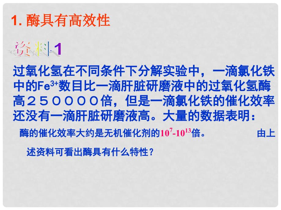 江苏省淮安市高中生物 5.1 降低化学反应活化能的酶——酶的特性课件（必修1）_第4页