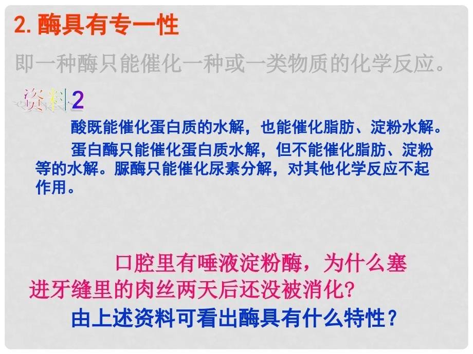 江苏省淮安市高中生物 5.1 降低化学反应活化能的酶——酶的特性课件（必修1）_第5页