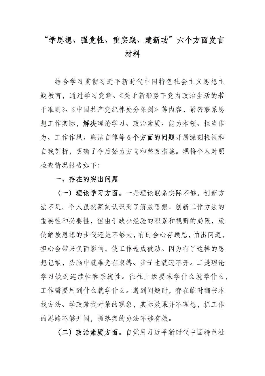 “学思想、强党性、重实践、建新功”六个方面发言材料_第1页