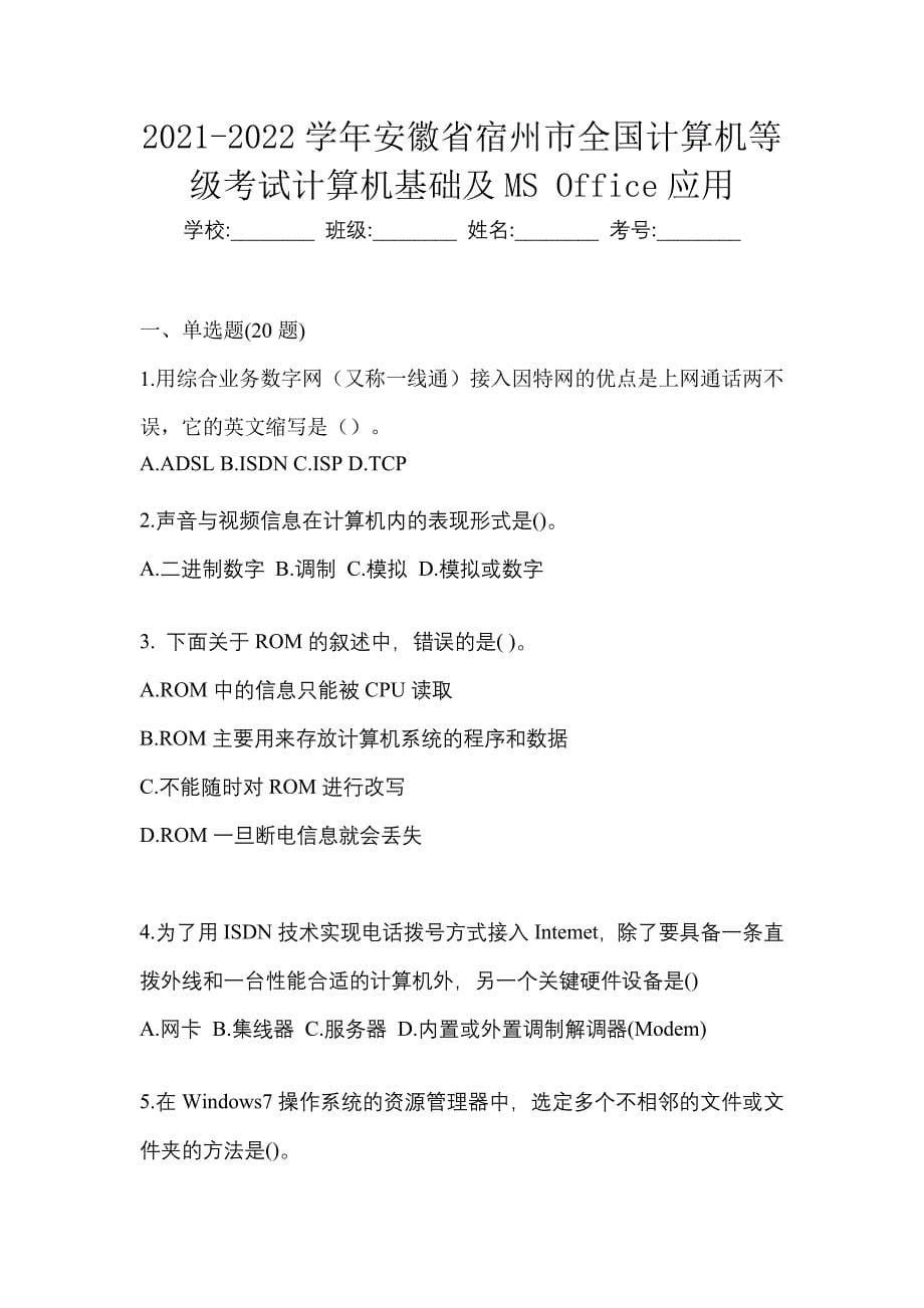 2021-2022学年安徽省宿州市全国计算机等级考试计算机基础及MS Office应用_第1页