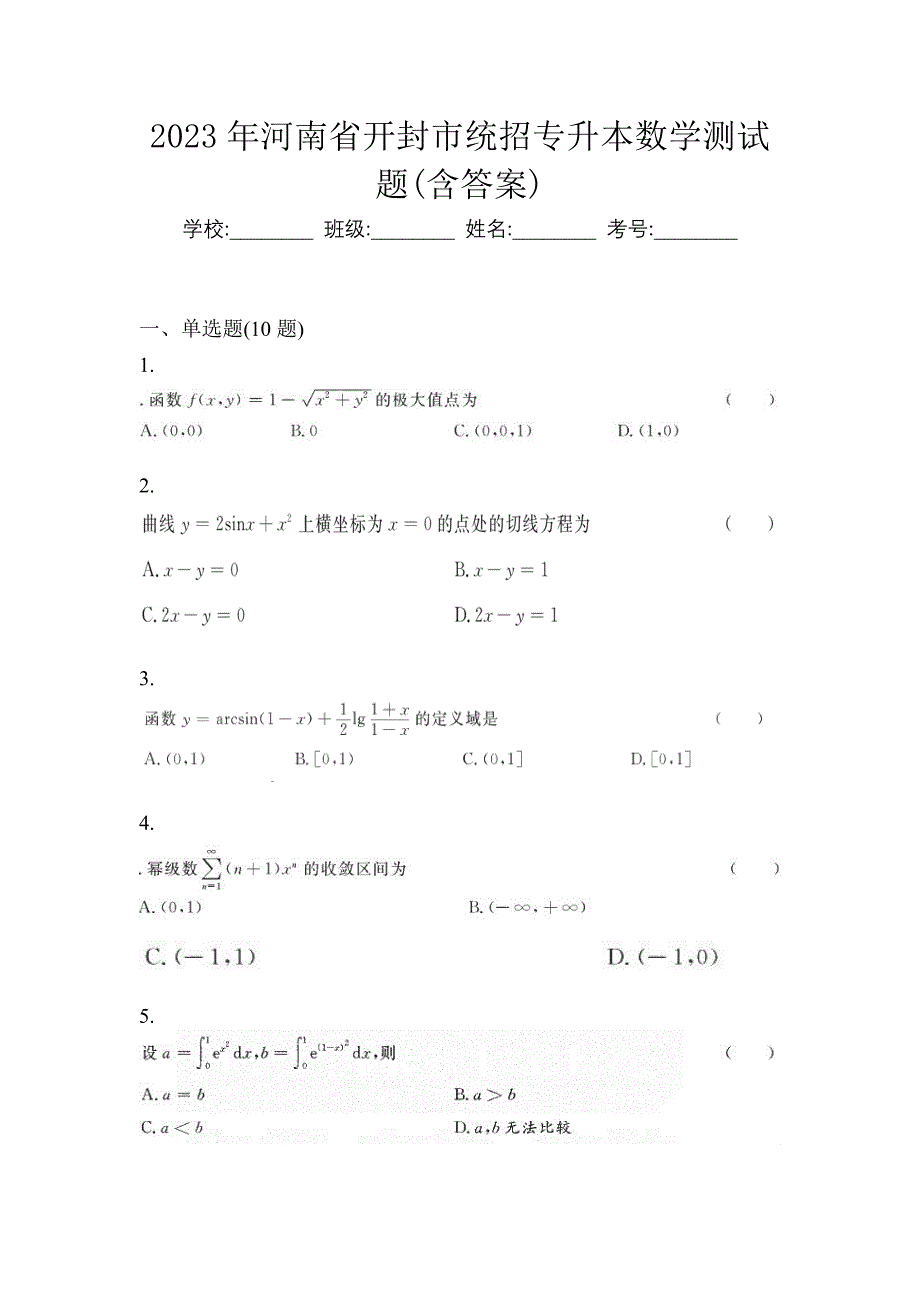 2023年河南省开封市统招专升本数学测试题(含答案)_第1页