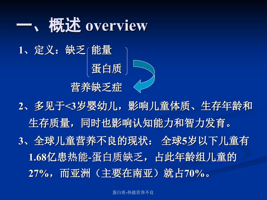 蛋白质热能营养不良课件_第3页