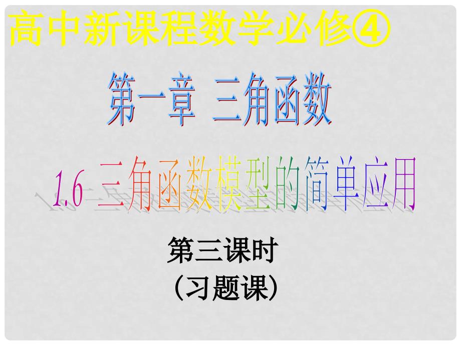 云南省昭通市实验中学高一数学 三角函数模型的简单应用3课件 新人教A必修4_第1页