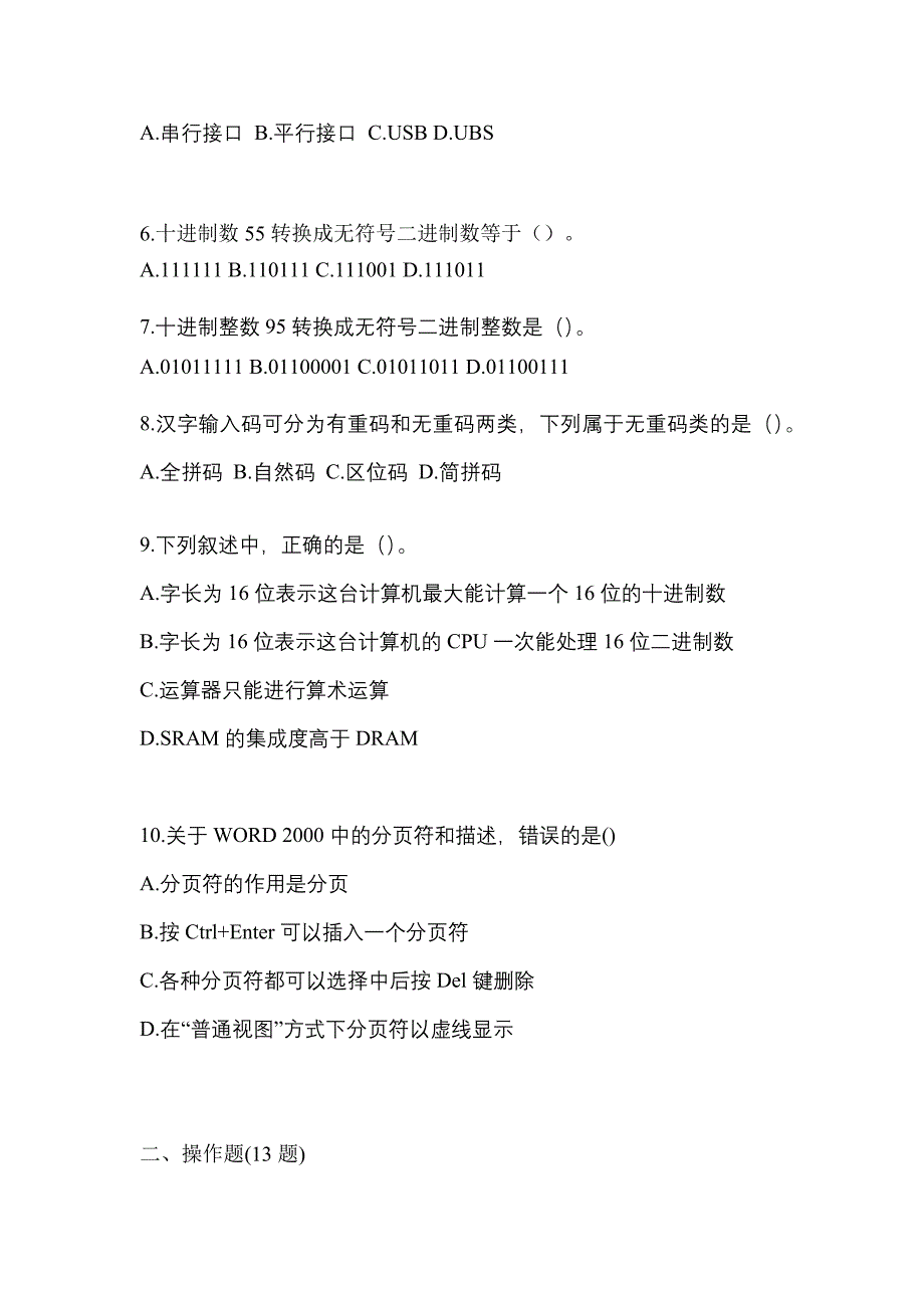 2022年辽宁省沈阳市全国计算机等级考试计算机基础及WPS Office应用真题(含答案)_第2页