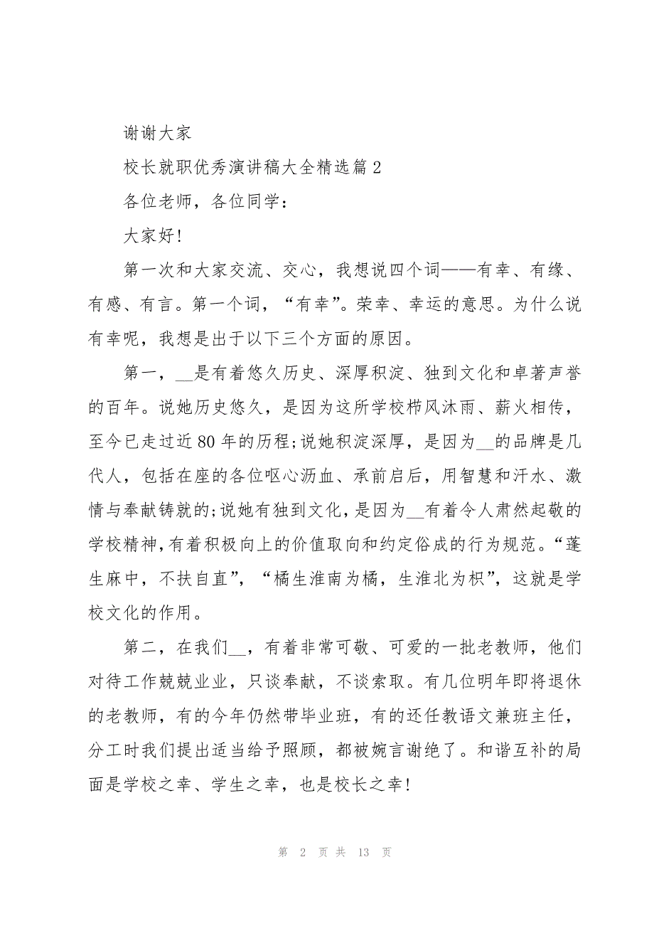 校长就职优秀演讲稿大全5篇_第2页