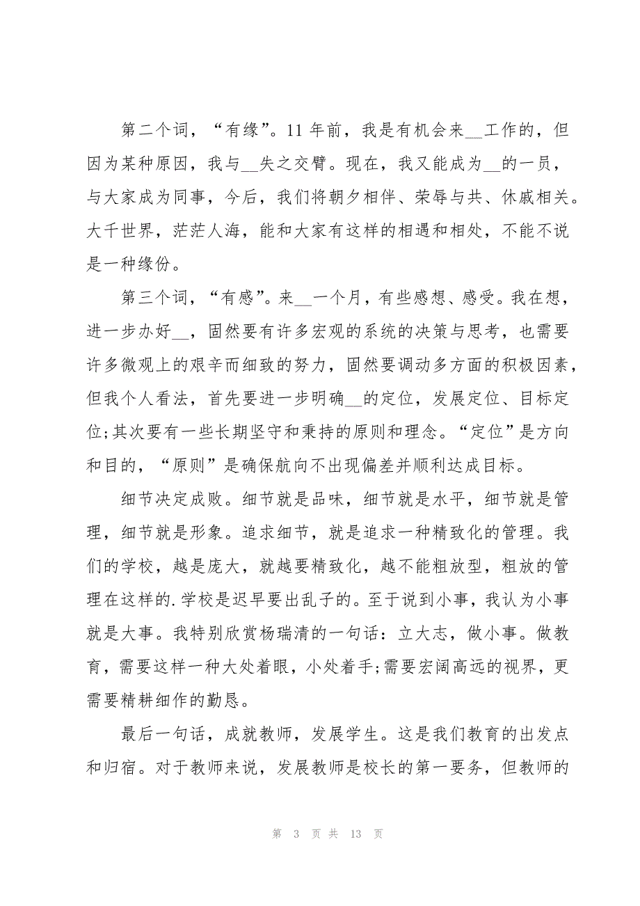 校长就职优秀演讲稿大全5篇_第3页