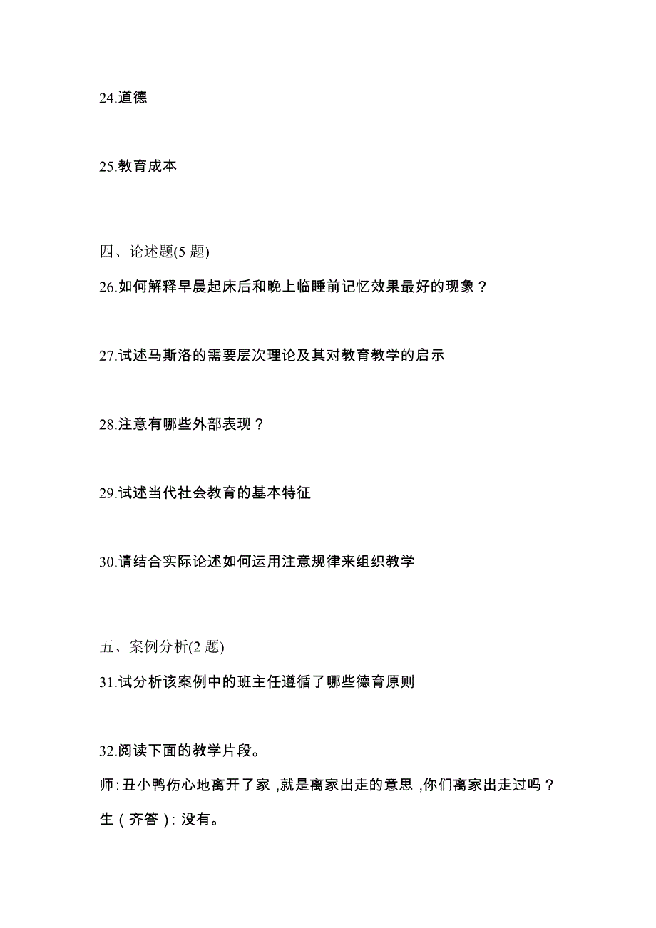 2022年辽宁省锦州市统招专升本教育理论二模测试卷(含答案)_第4页