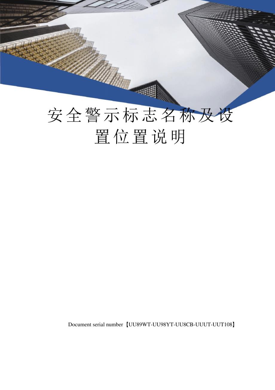 安全警示标志名称及设置位置说明_第1页