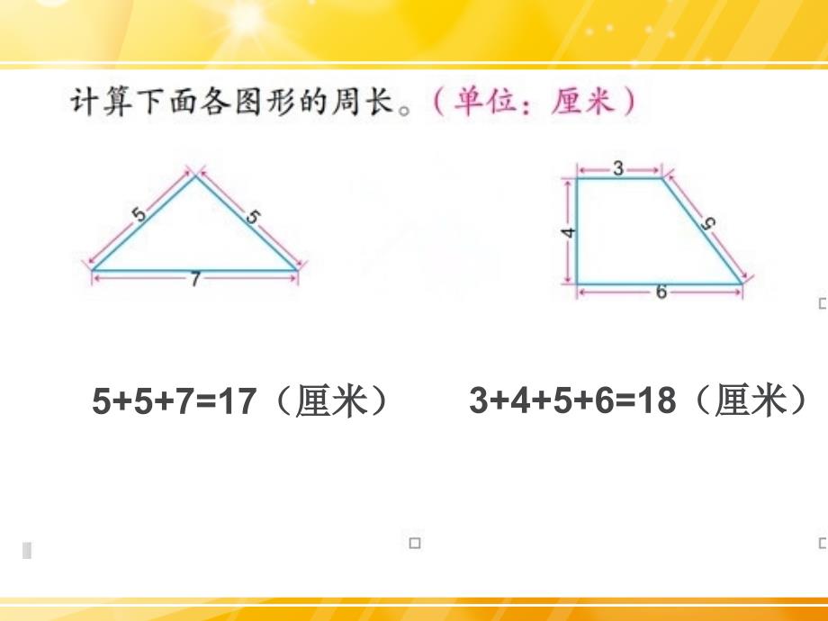 长方形和正方形的周长_第3页