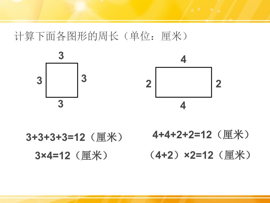 长方形和正方形的周长_第4页