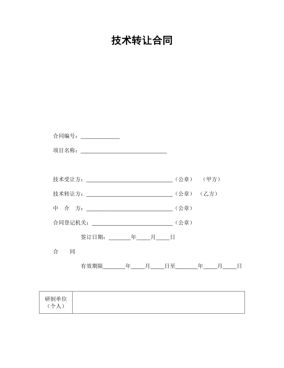 技术转让合同万能_第1页