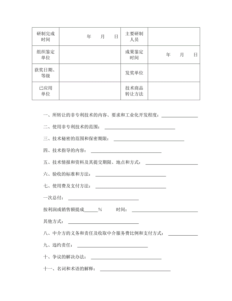 技术转让合同万能_第2页