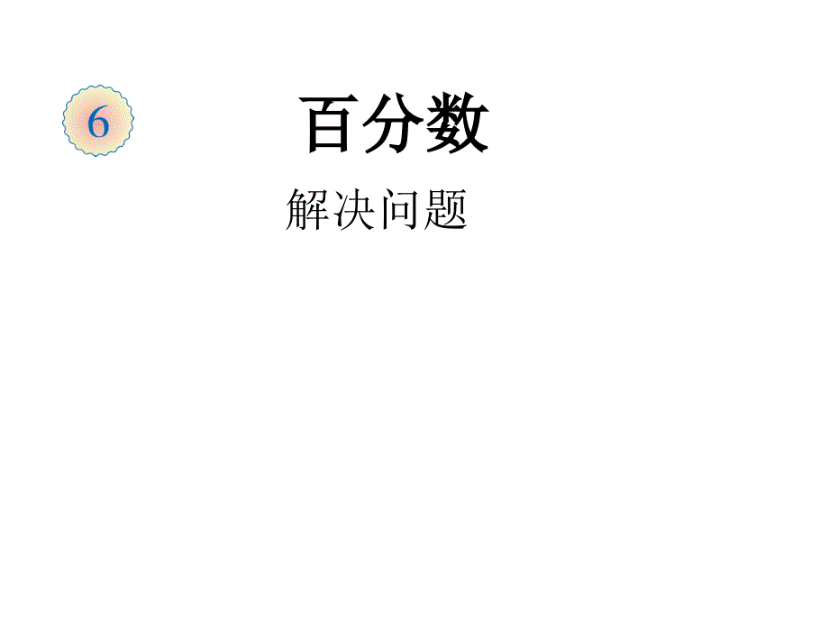 用百分数解决问题例5(定案).ppt_第1页