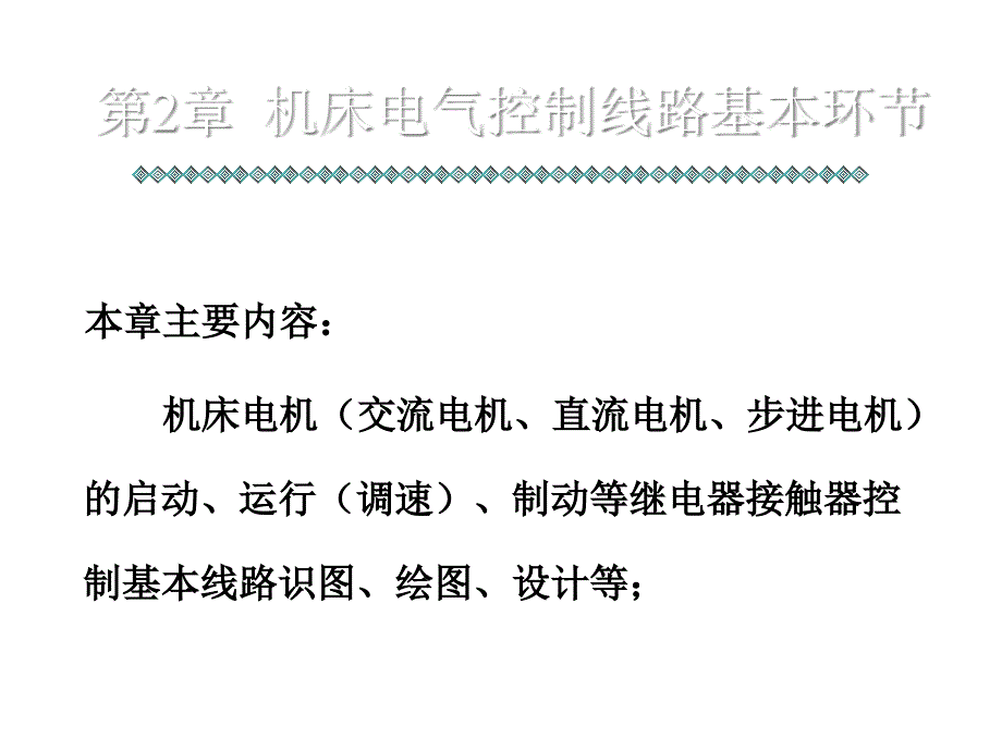 机床电气第二章课件_第1页