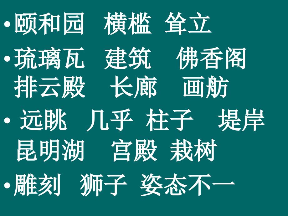 人教版四年级语文上册颐和园ppt课件_第4页