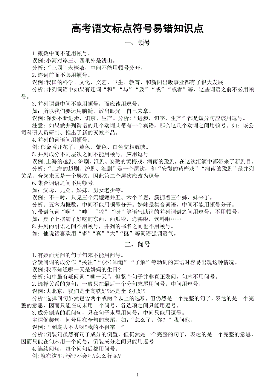 高中语文高考复习标点符号易错知识点讲解_第1页