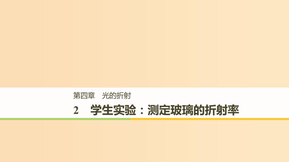 2018-2019版高中物理第四章光的折射2学生实验：测定玻璃的折射率课件教科版选修3 .ppt_第1页