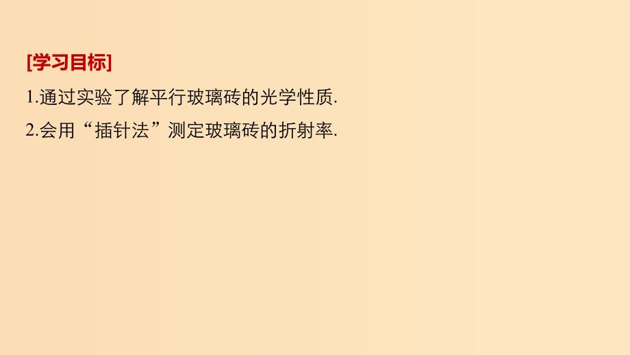 2018-2019版高中物理第四章光的折射2学生实验：测定玻璃的折射率课件教科版选修3 .ppt_第2页