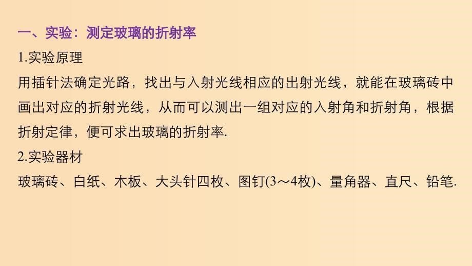 2018-2019版高中物理第四章光的折射2学生实验：测定玻璃的折射率课件教科版选修3 .ppt_第5页