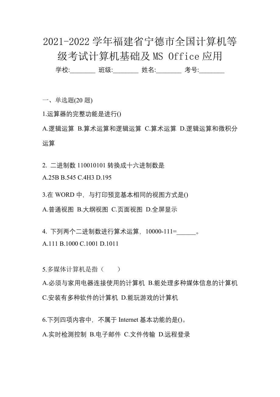 2021-2022学年福建省宁德市全国计算机等级考试计算机基础及MS Office应用_第1页